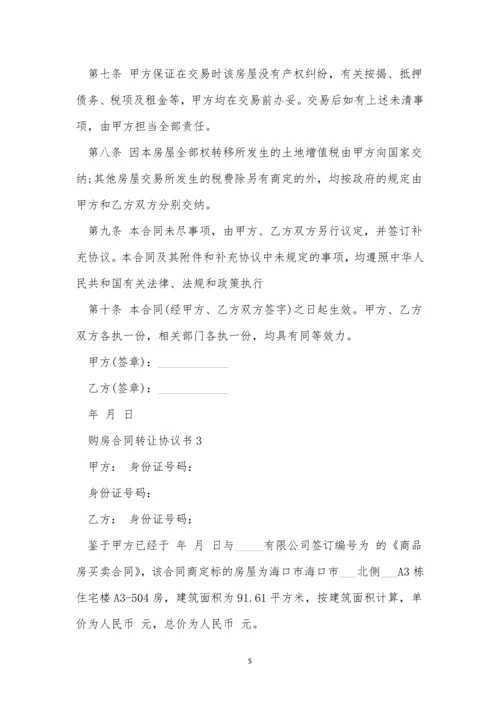 购房合同转让协议书范本三篇.docx