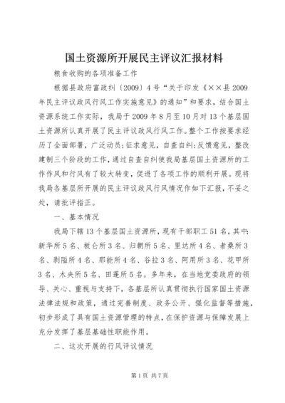 国土资源所开展民主评议汇报材料.docx