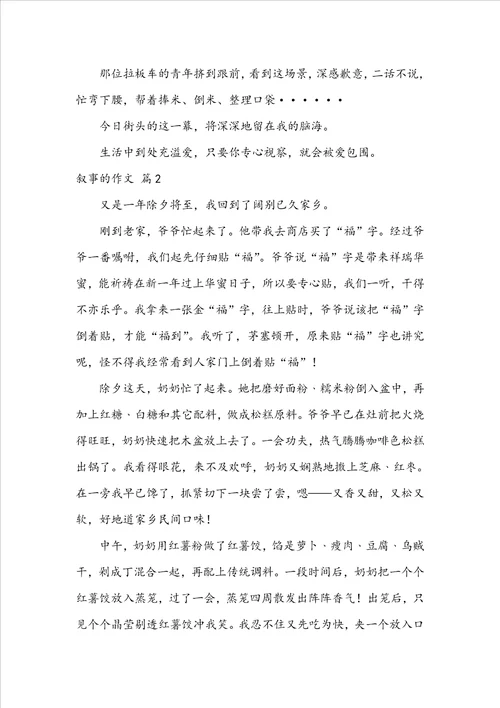 叙事的作文三篇