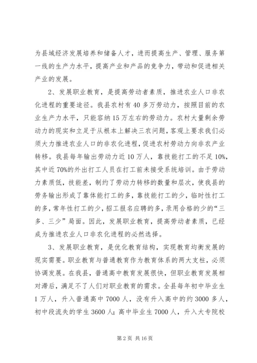 关于加快我县职业教育的对策思考 (4).docx