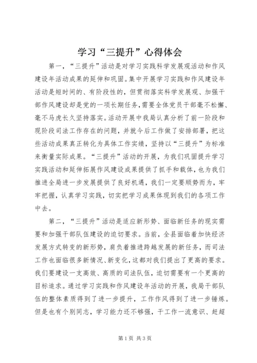 学习“三提升”心得体会_1.docx