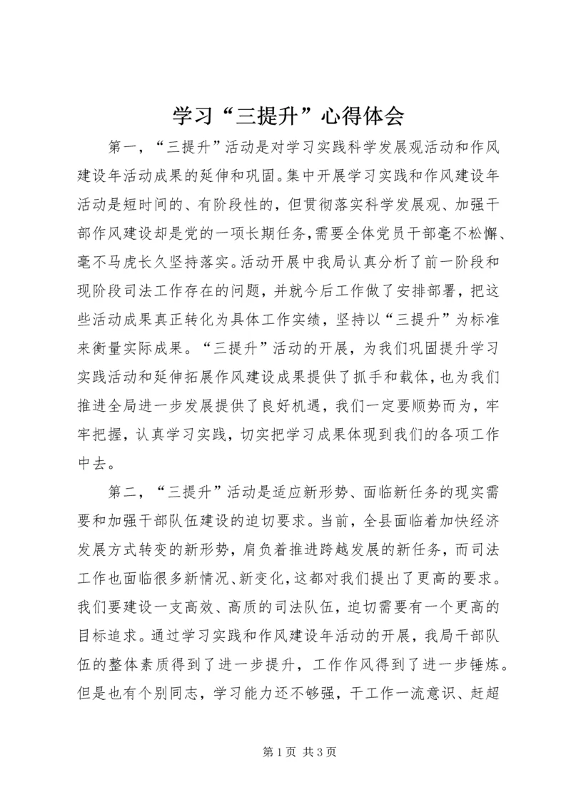 学习“三提升”心得体会_1.docx