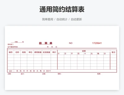 通用简约结算表