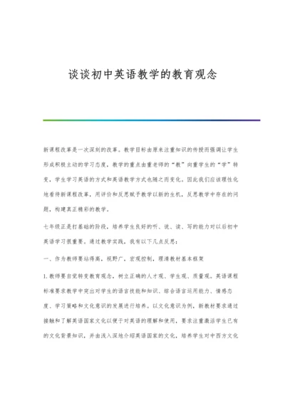 谈谈初中英语教学的教育观念.docx