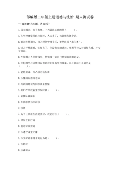 部编版二年级上册道德与法治 期末测试卷及答案（真题汇编）.docx