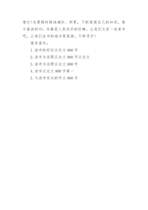 关于读书的高中议论文800字.docx