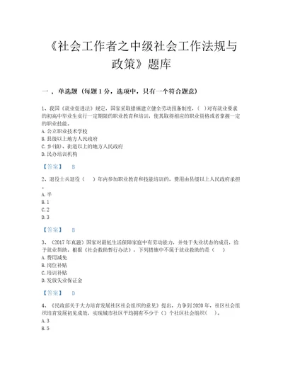 吉林省社会工作者之中级社会工作法规与政策自测模拟题库附答案