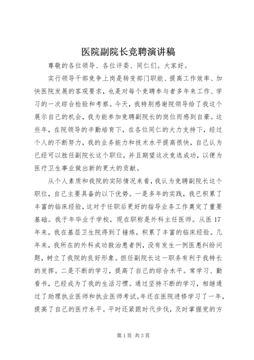 医院副院长竞聘演讲稿 (6).docx