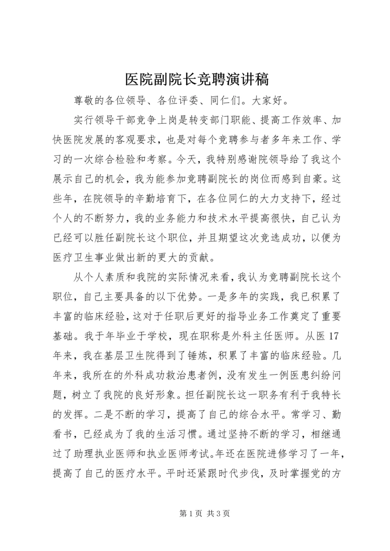 医院副院长竞聘演讲稿 (6).docx