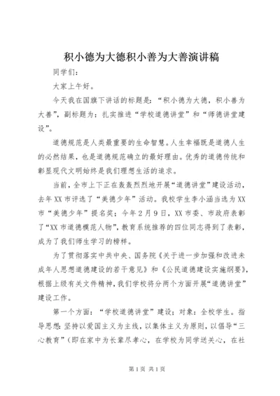 积小德为大德积小善为大善演讲稿.docx