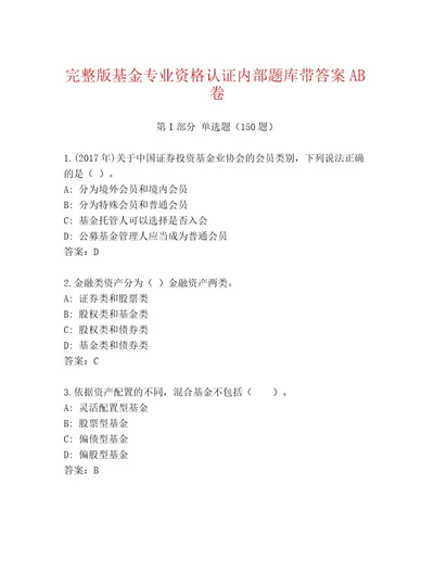 精心整理基金专业资格认证完整题库含答案巩固