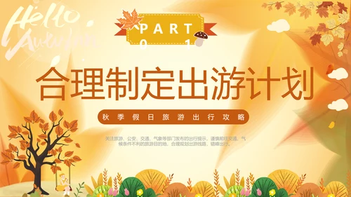一期去秋游旅行攻略PPT模板