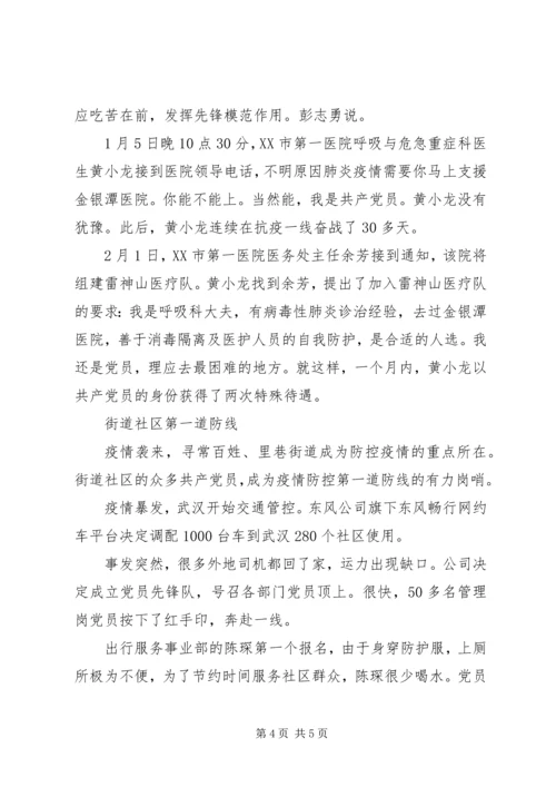 扛起责任冲锋在前——武汉疫情防控一线党员剪影.docx