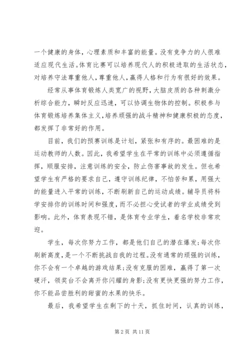 学校区运会赛前集训动员讲话稿.docx