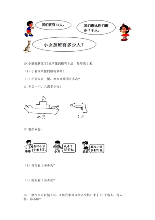 小学二年级上册数学应用题100道含答案（突破训练）.docx