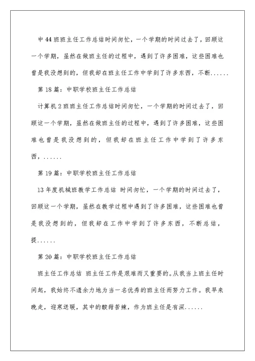 学校教师班主任工作总结（精选多篇）