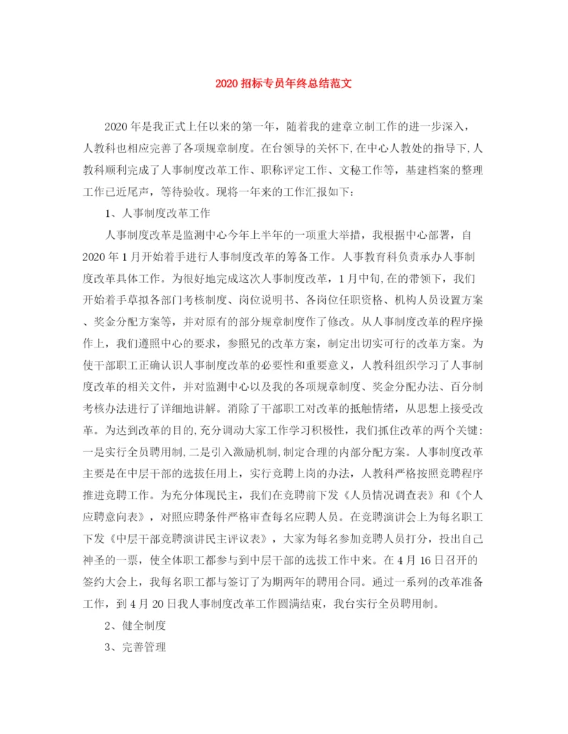 精编之招标专员年终总结范文.docx