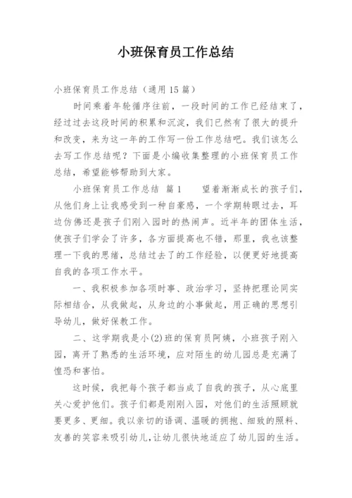 小班保育员工作总结_18.docx