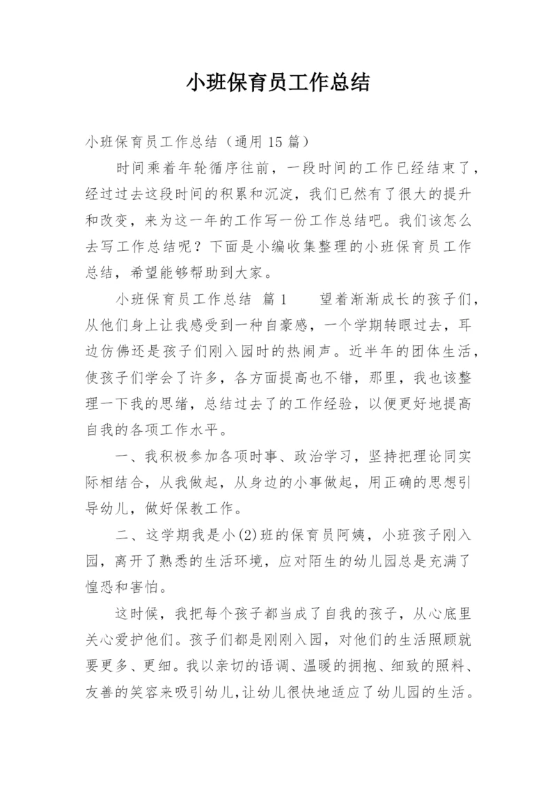 小班保育员工作总结_18.docx