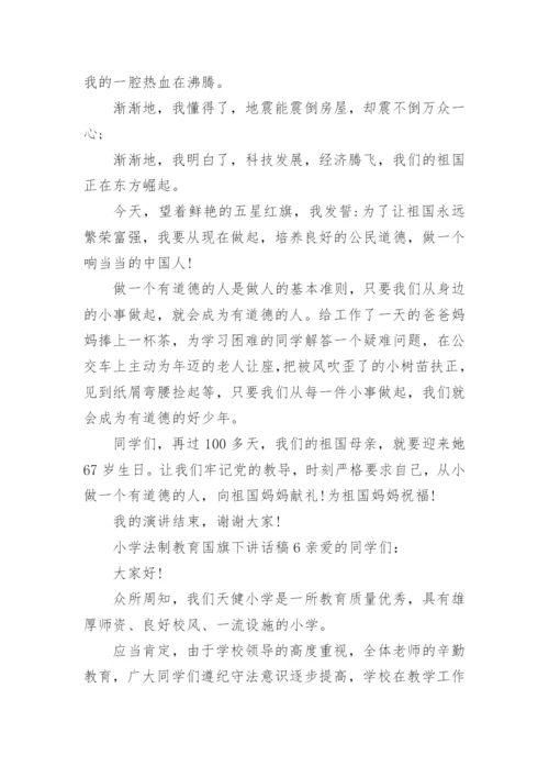 小学法制教育国旗下讲话稿.docx