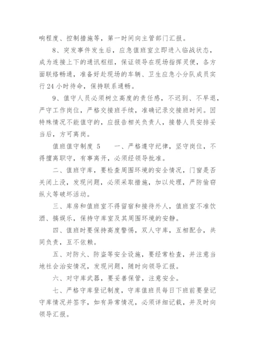 值班值守制度.docx
