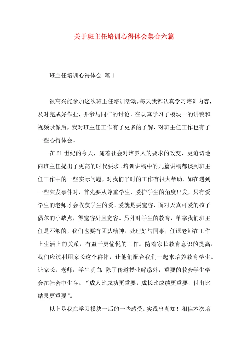 关于班主任培训心得体会集合六篇.docx