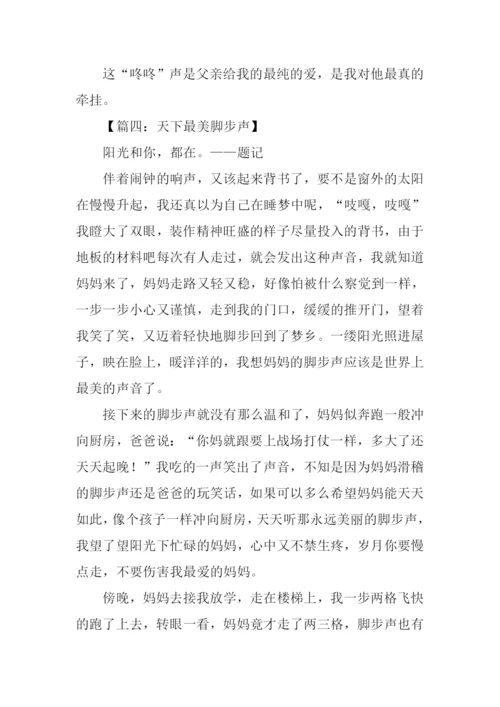 天下最美脚步声作文.docx