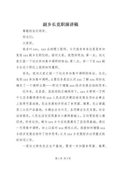 副乡长竞职演讲稿 (6).docx
