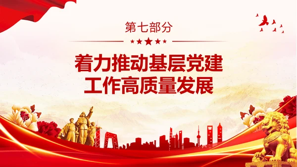 红色大气党建党课基层党建工作重点任务课件PPT二十大报告