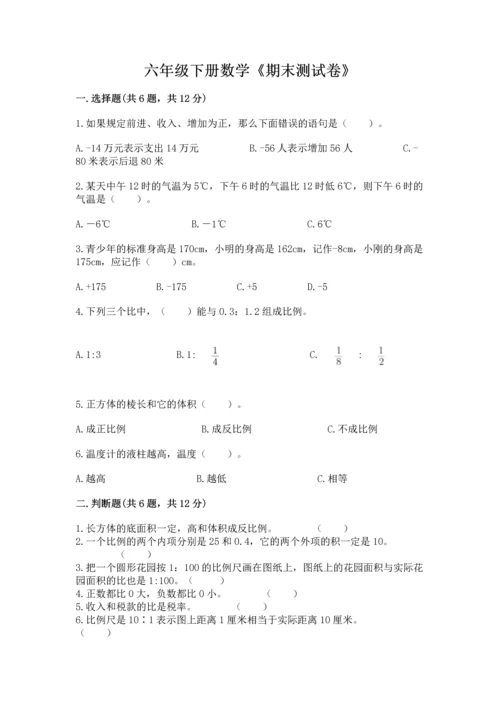 六年级下册数学《期末测试卷》附参考答案【精练】.docx