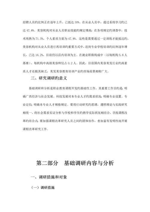 美容专业人才需求与专业改革调研报告.docx