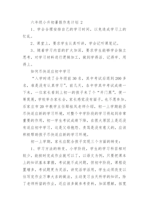 六年级小升初暑假作息计划.docx