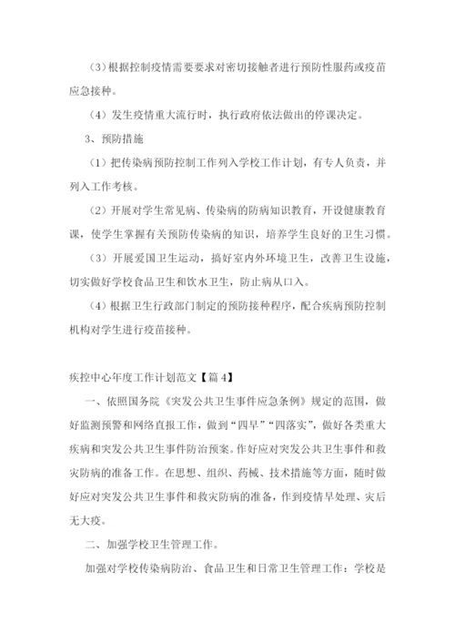 疾控中心年度工作计划范文.docx