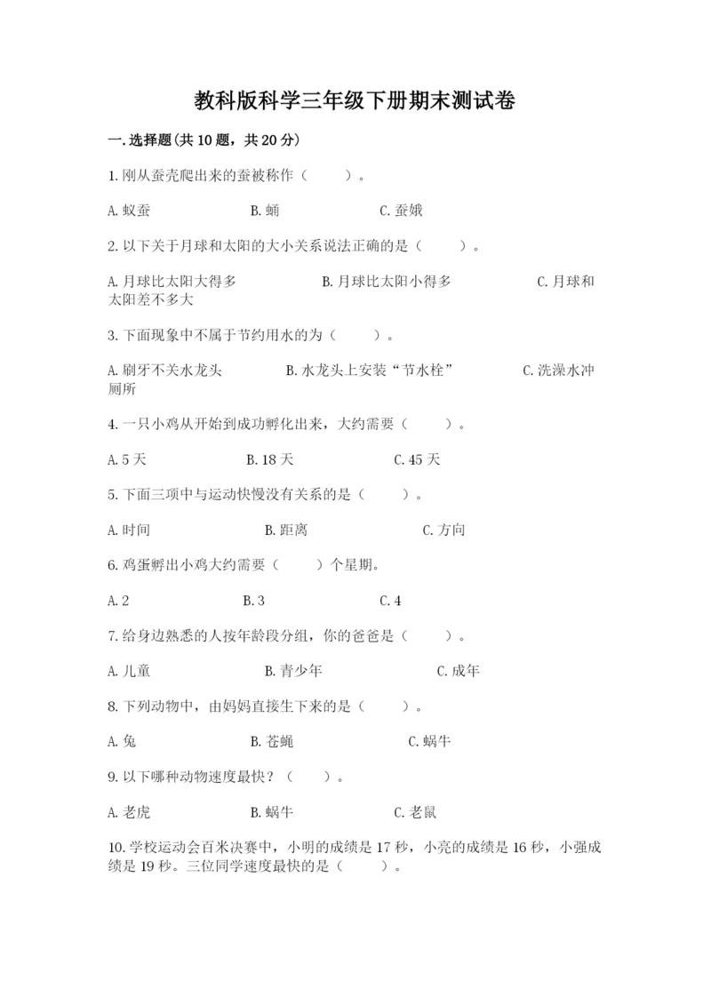 教科版科学三年级下册期末测试卷精品加答案.docx