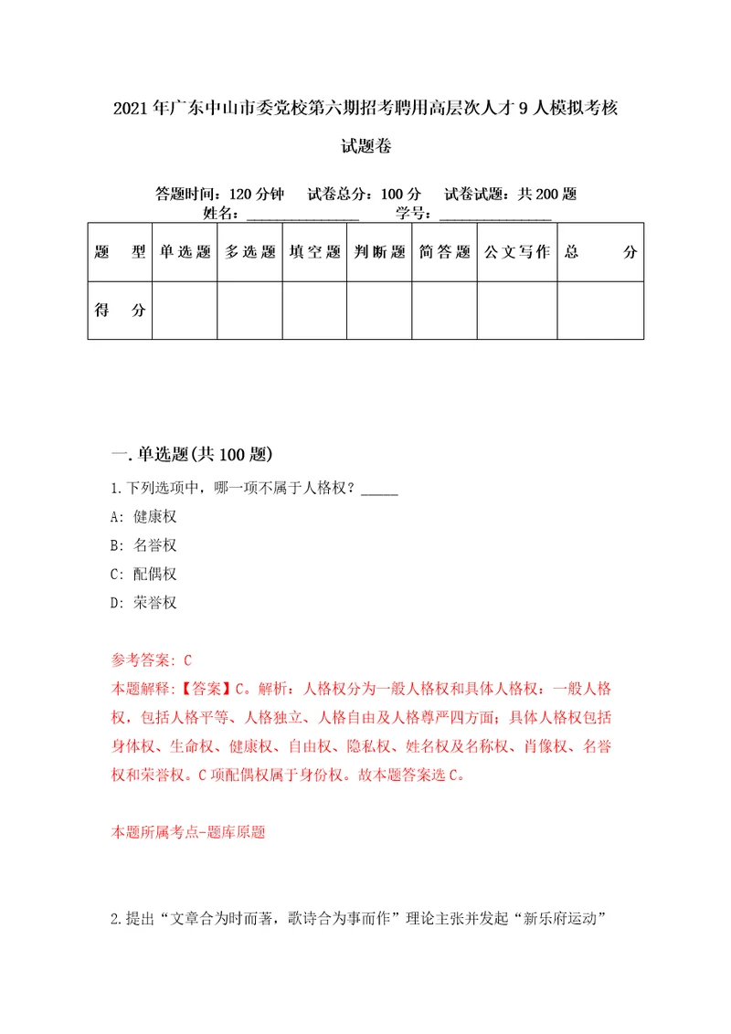 2021年广东中山市委党校第六期招考聘用高层次人才9人模拟考核试题卷0