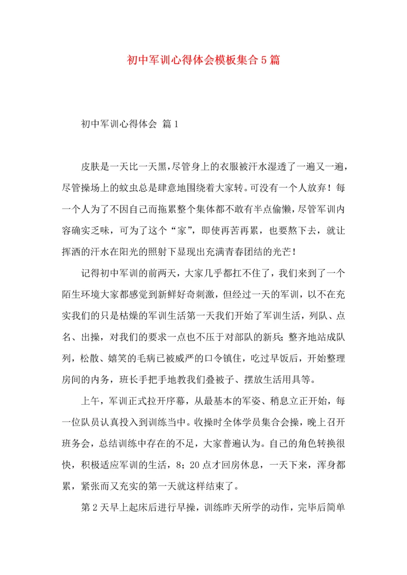 初中军训心得体会模板集合5篇（一）.docx