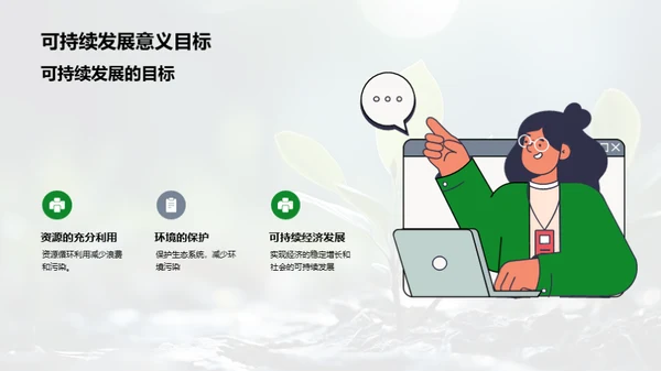 绿色步伐：探索可持续未来