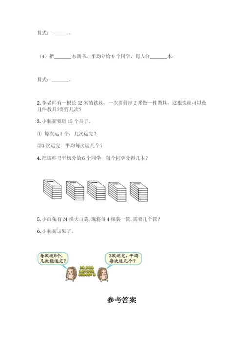 人教版二年级下册数学第二单元-表内除法(一)-测试卷【培优】.docx