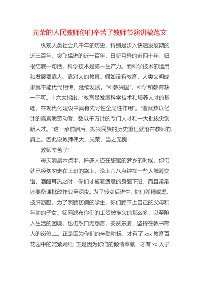 光荣的人民教师你们辛苦了教师节演讲稿范文