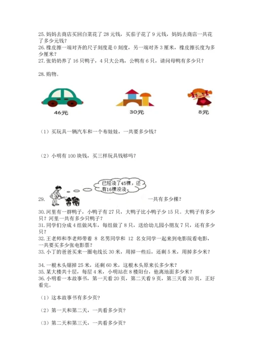 小学二年级上册数学应用题100道附完整答案【全国通用】.docx