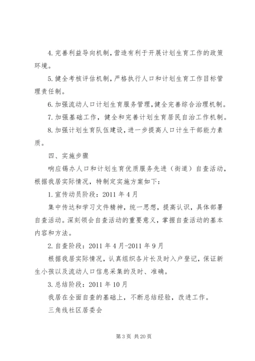 人口和计划生育优质服务自查活动实施方案.docx