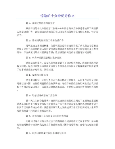 惊险的十分钟优秀作文