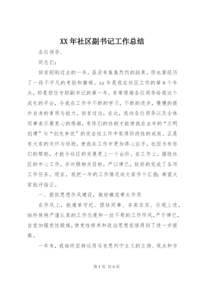 XX年社区副书记工作总结 (2).docx