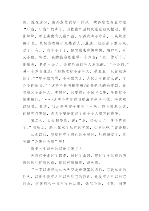 高中关于成长的议论文范文.docx