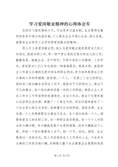 学习爱岗敬业精神的心得体会军 (4).docx