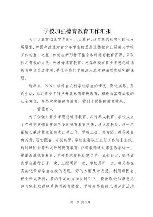 学校加强德育教育工作汇报 (3).docx