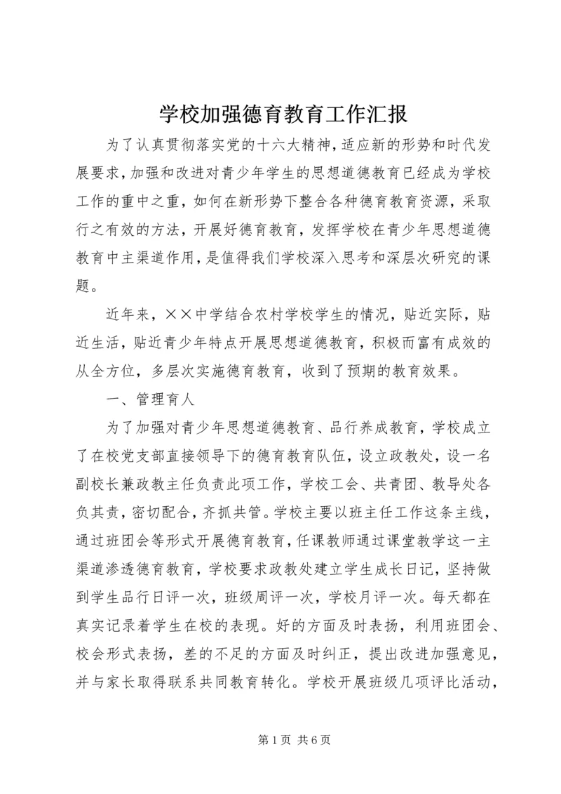 学校加强德育教育工作汇报 (3).docx