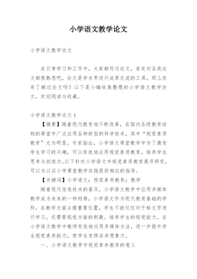 小学语文教学论文精选.docx