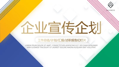 创意大气时尚企业宣传企划动态PPT模板