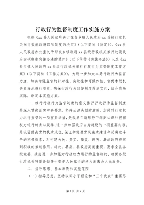 行政行为监督制度工作实施方案.docx